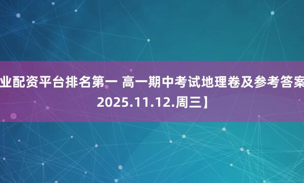专业配资平台排名第一 高一期中考试地理卷及参考答案【2025.11.12.周三】