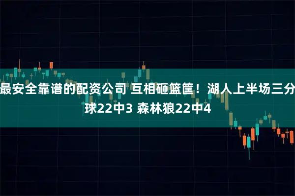 最安全靠谱的配资公司 互相砸篮筐！湖人上半场三分球22中3 森林狼22中4