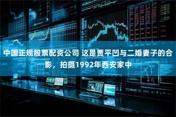 中国正规股票配资公司 这是贾平凹与二婚妻子的合影，拍摄1992年西安家中